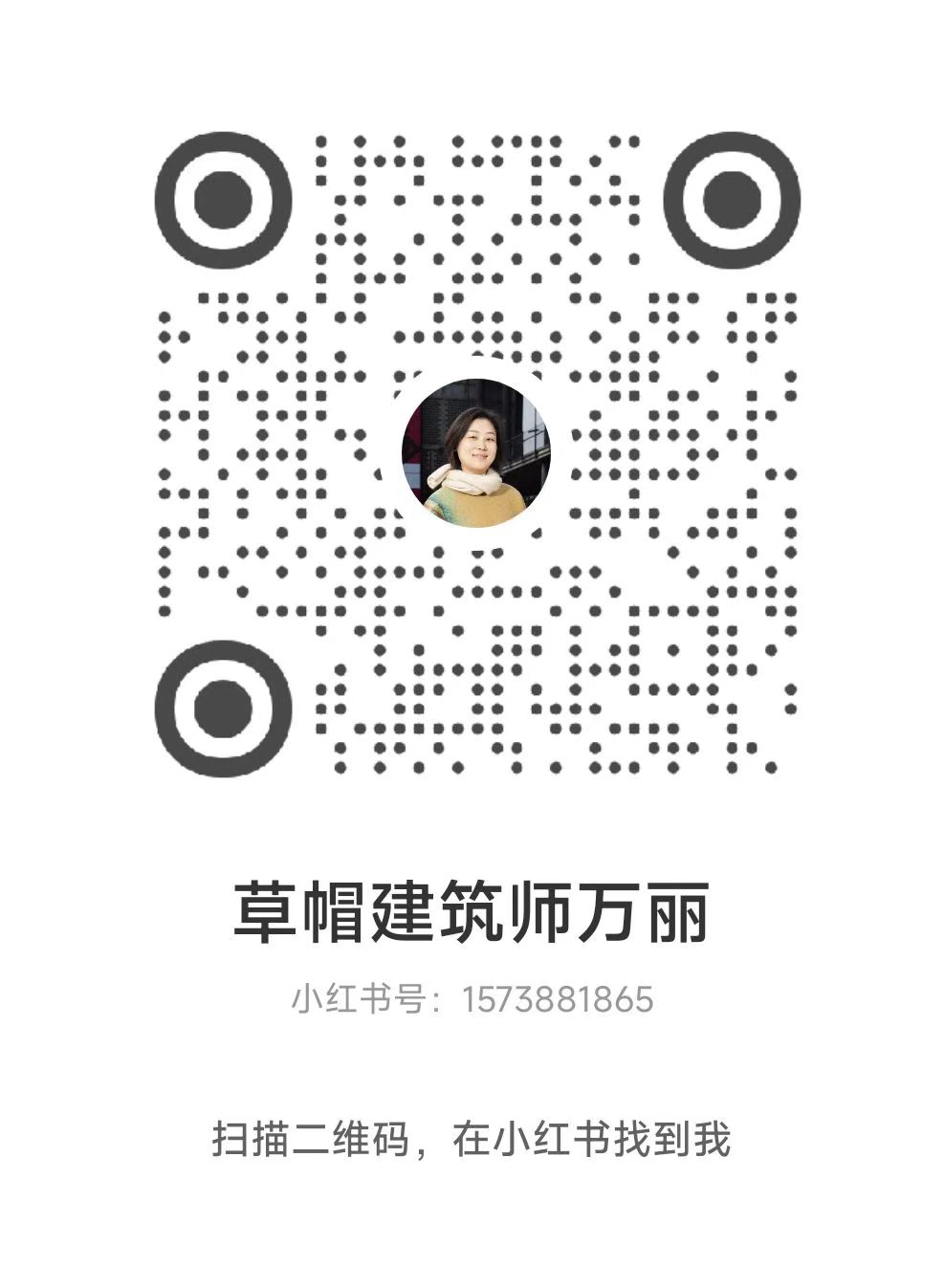 草帽建筑师万丽微信二维码