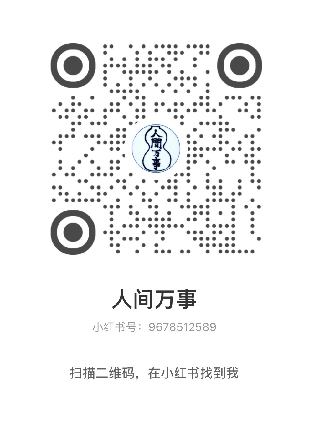 人间万事微信二维码